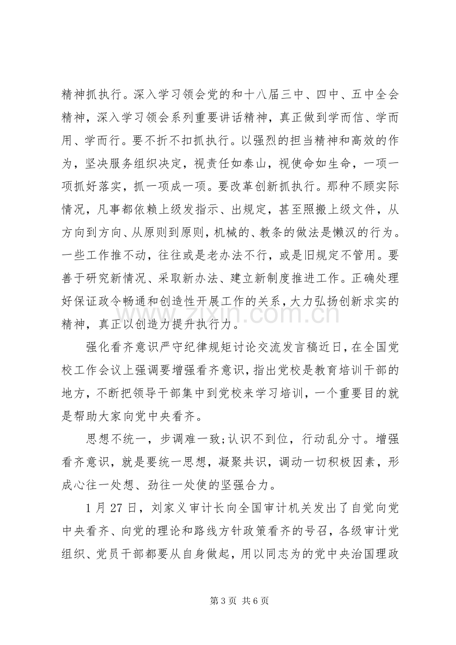 强化看齐意识严守纪律规矩讨论交流发言稿.docx_第3页