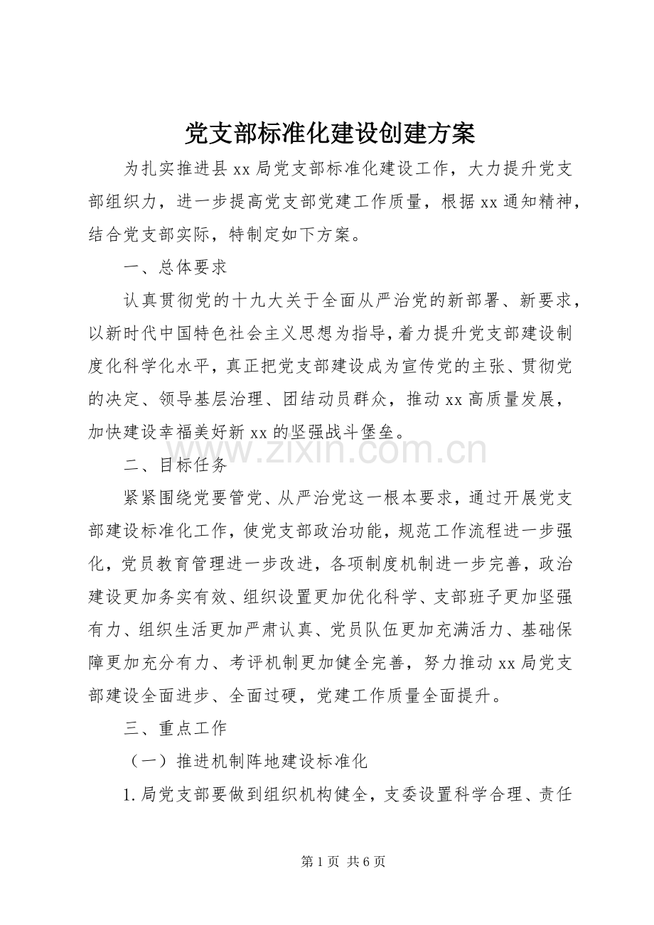 党支部标准化建设创建实施方案.docx_第1页