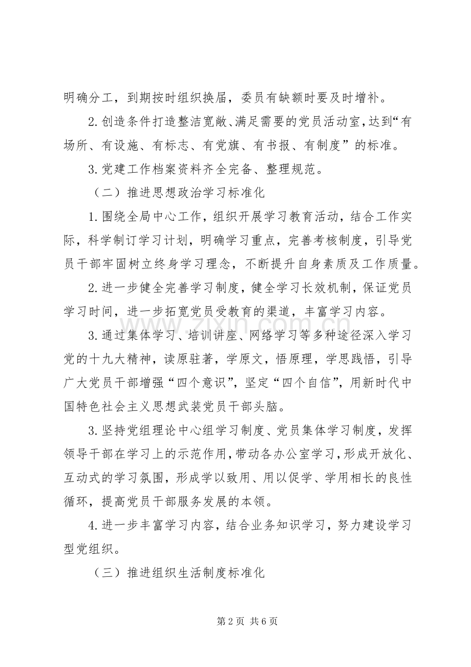 党支部标准化建设创建实施方案.docx_第2页