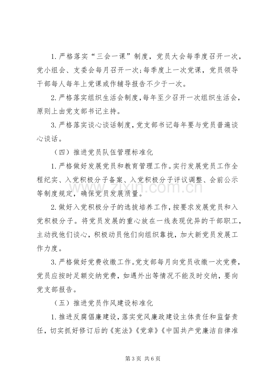 党支部标准化建设创建实施方案.docx_第3页