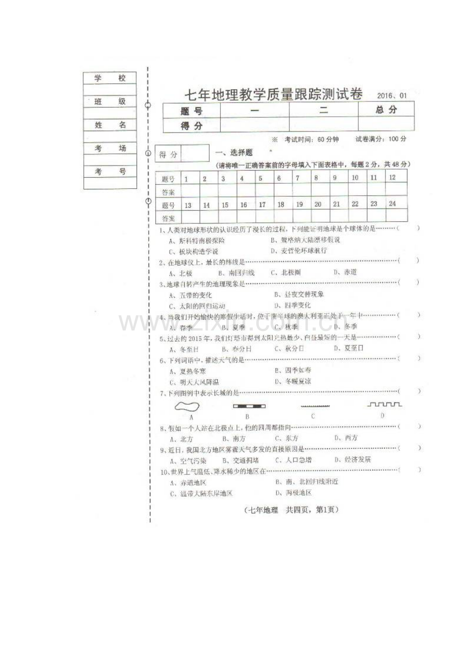 灯塔市2016.1七年级地理期末试卷及答案.doc_第1页