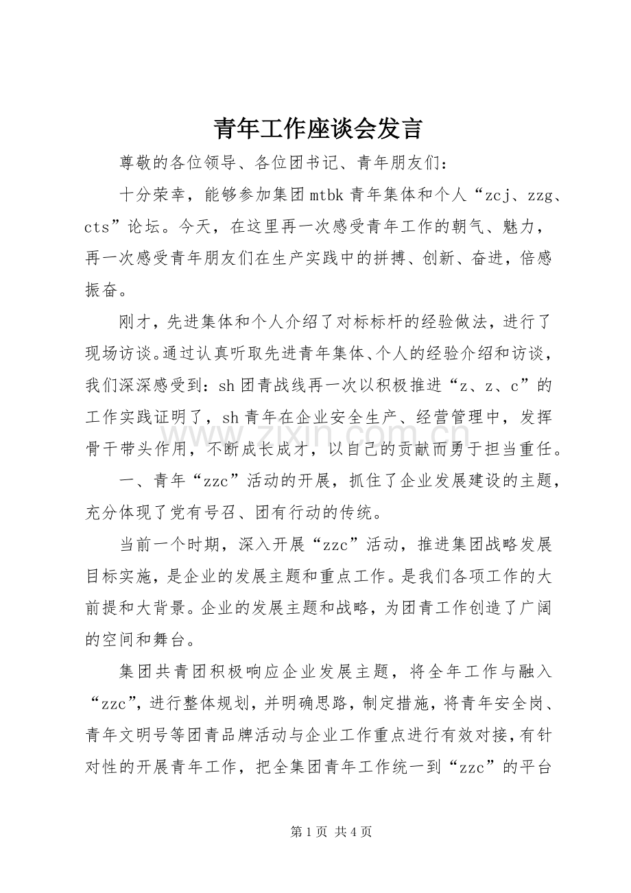 青年工作座谈会发言.docx_第1页