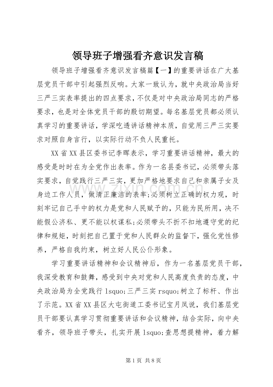 领导班子增强看齐意识发言稿.docx_第1页