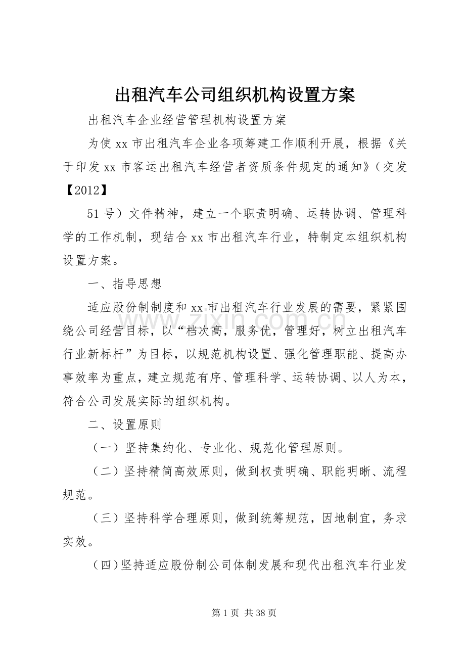 出租汽车公司组织机构设置实施方案.docx_第1页