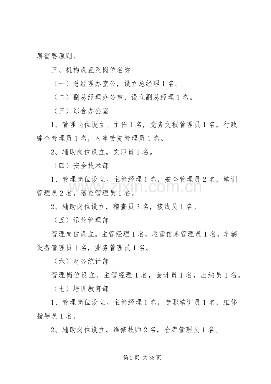 出租汽车公司组织机构设置实施方案.docx_第2页