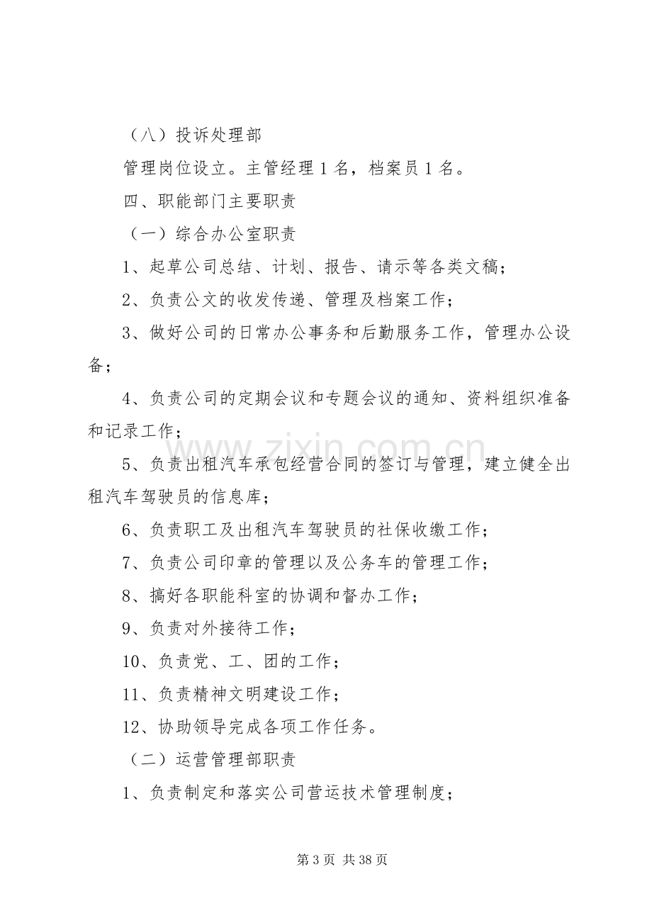 出租汽车公司组织机构设置实施方案.docx_第3页