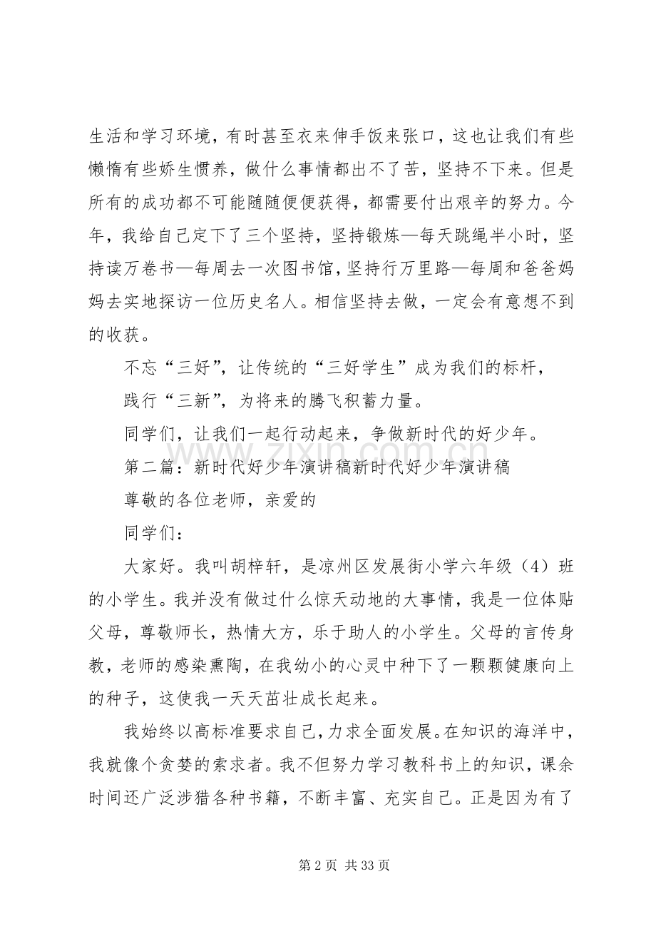 新时代好少年的三好与三新演讲稿.docx_第2页