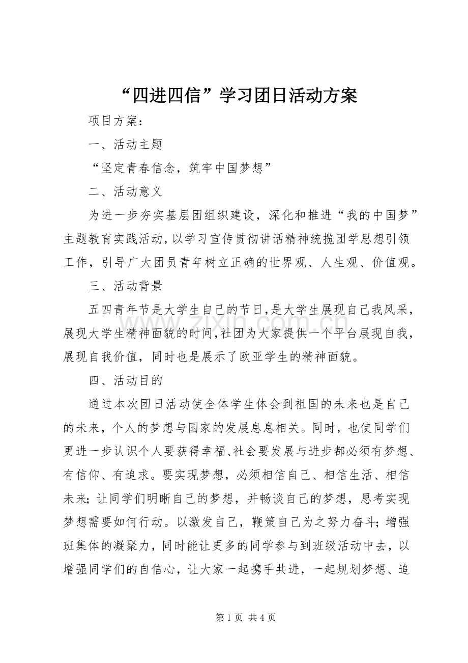 “四进四信”学习团日活动实施方案.docx_第1页