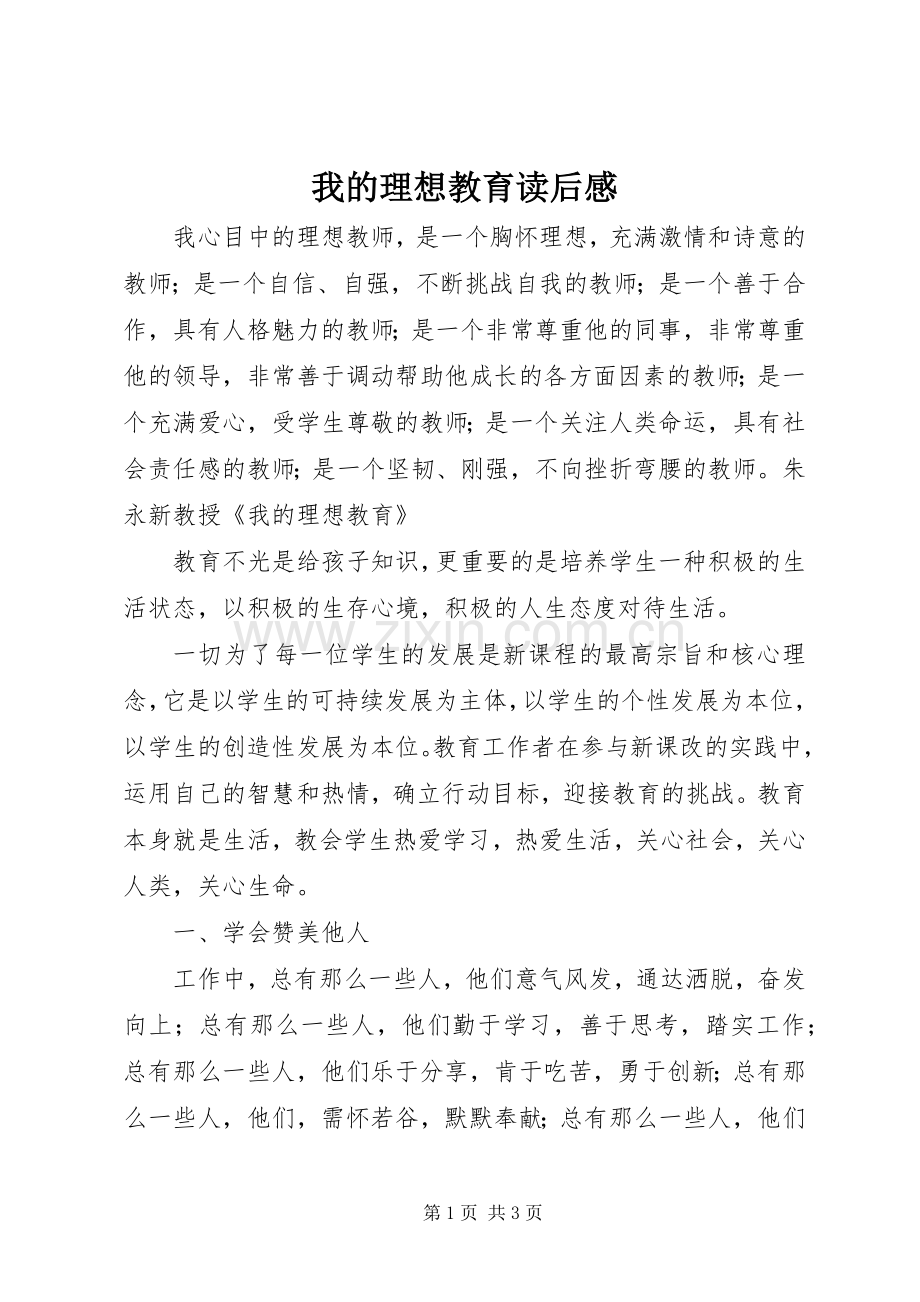 我的理想教育读后感(2).docx_第1页