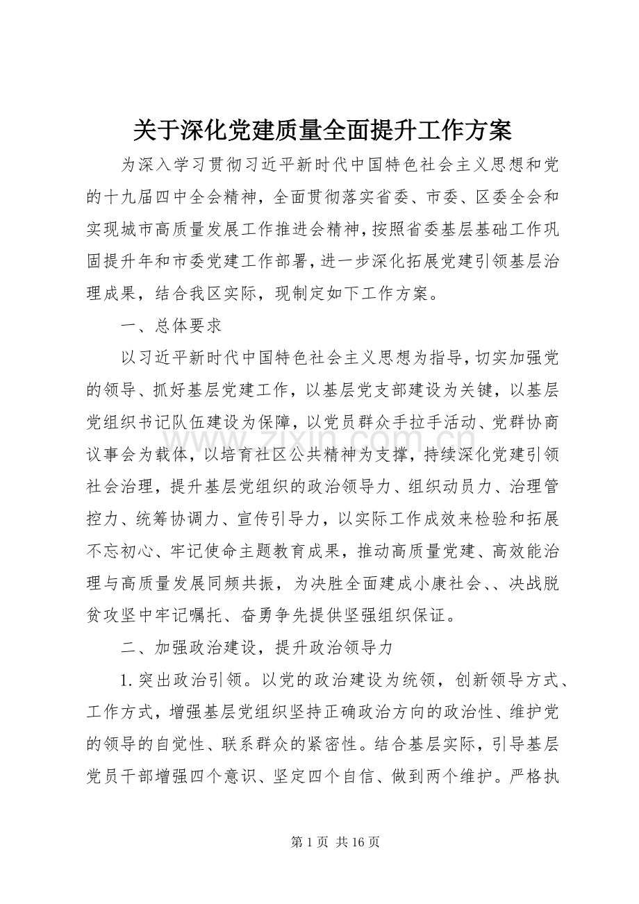 关于深化党建质量全面提升工作实施方案.docx_第1页