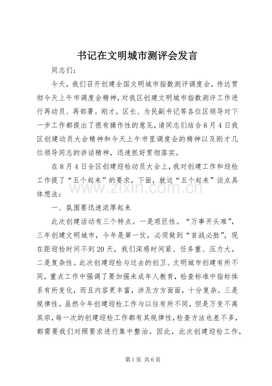 书记在文明城市测评会发言稿.docx_第1页