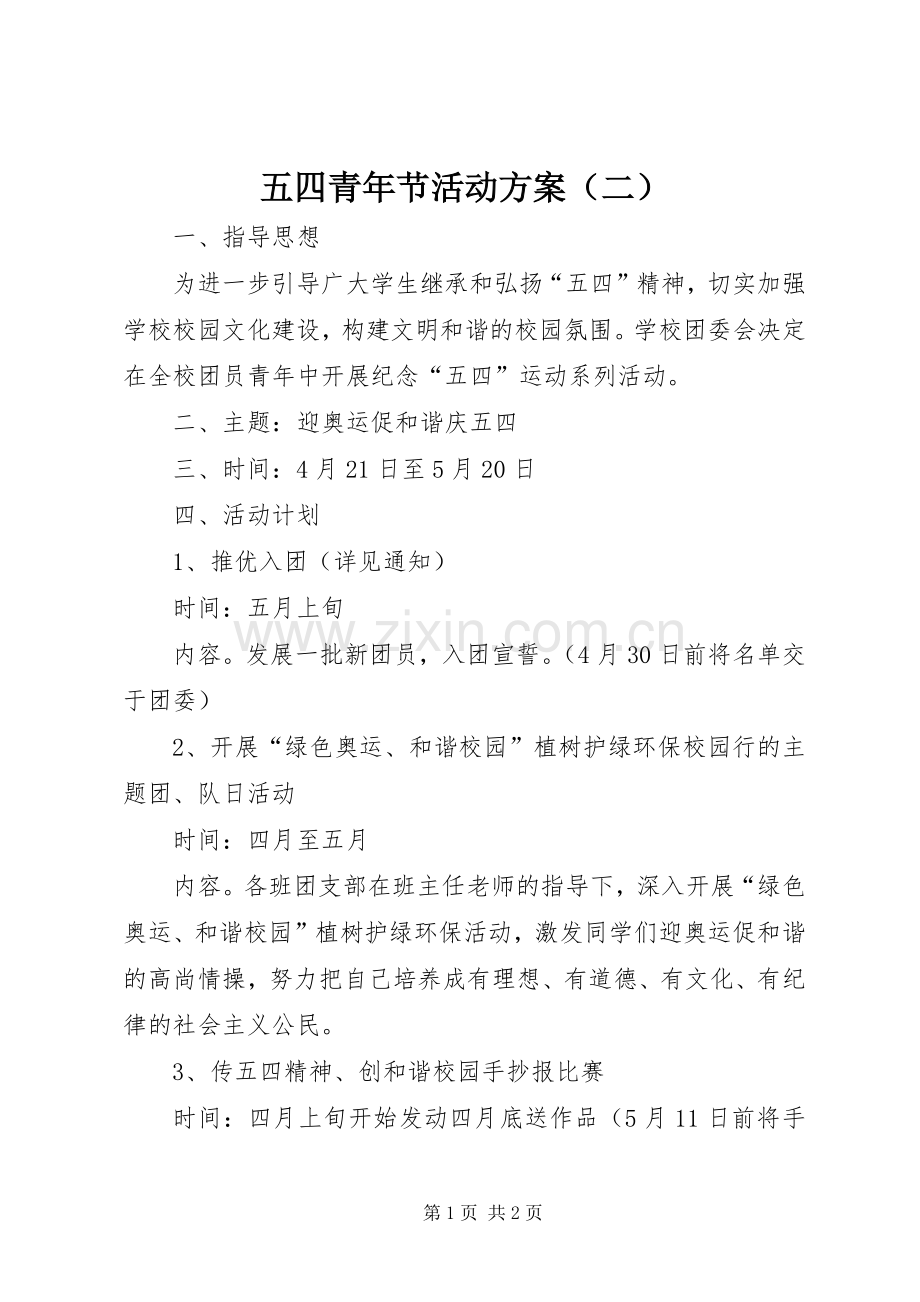 五四青年节活动实施方案（二）.docx_第1页