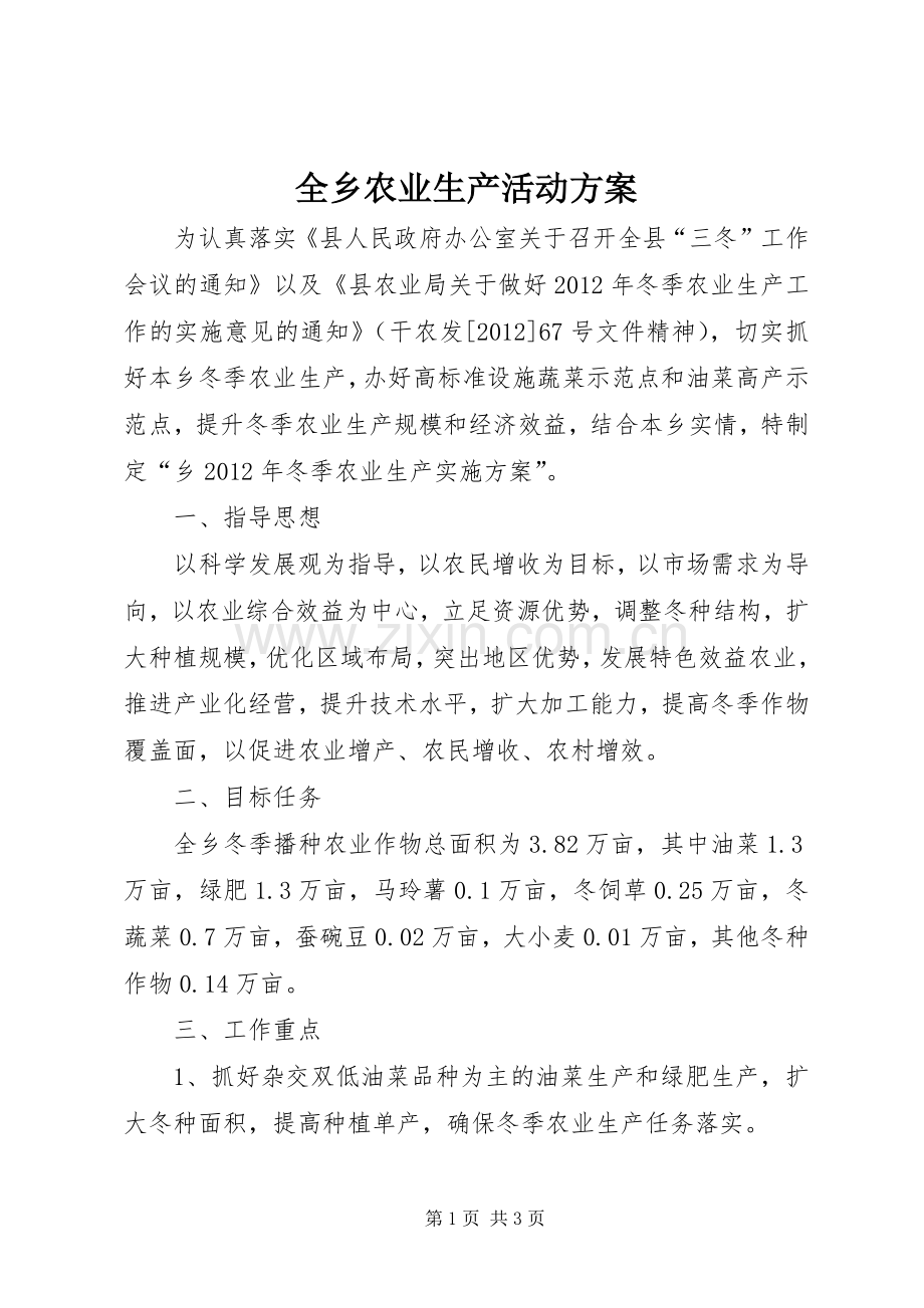 全乡农业生产活动实施方案.docx_第1页