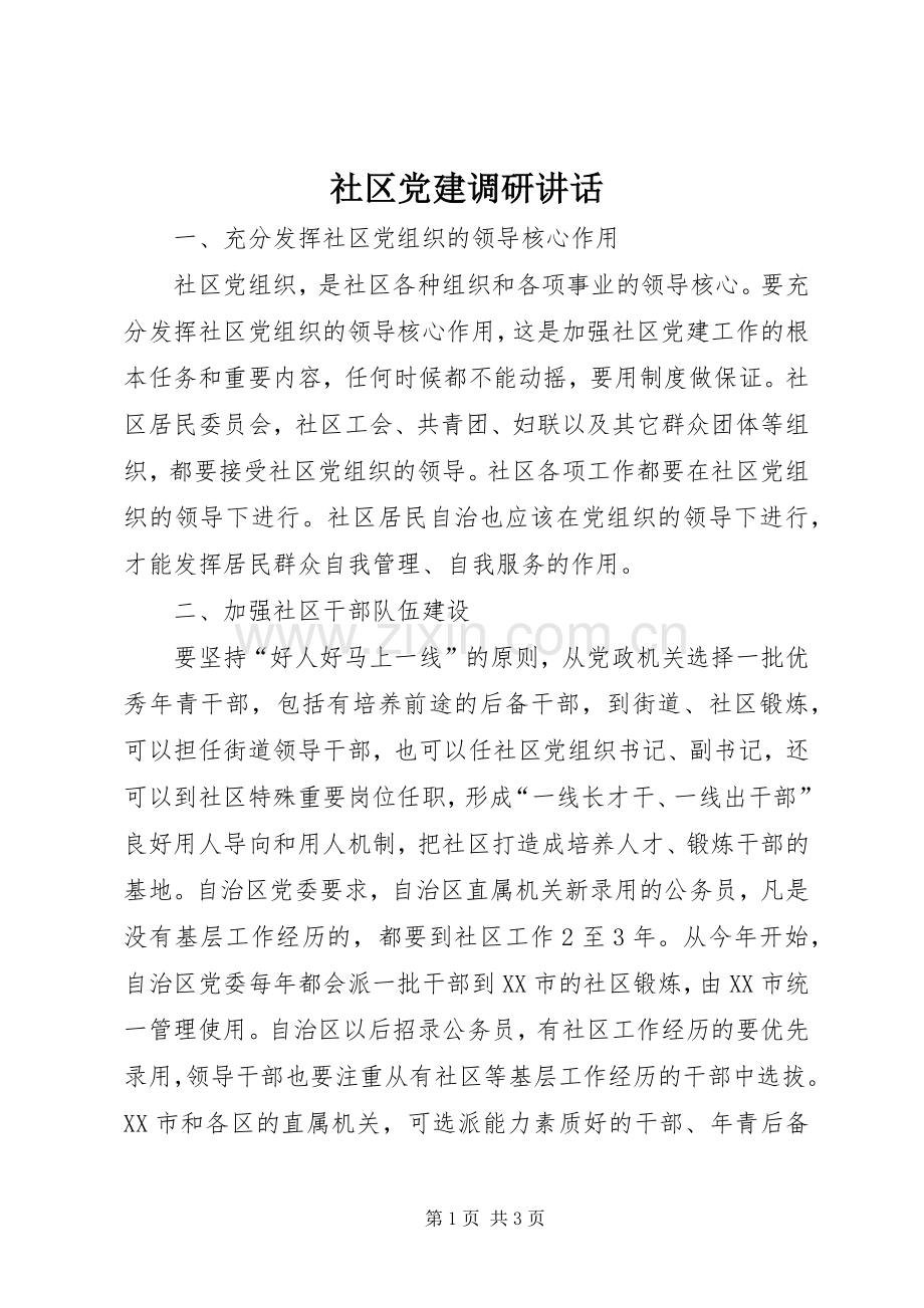 社区党建调研讲话.docx_第1页