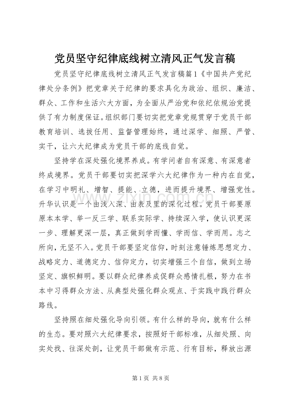 党员坚守纪律底线树立清风正气发言.docx_第1页