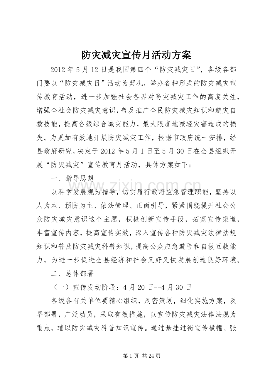 防灾减灾宣传月活动实施方案.docx_第1页