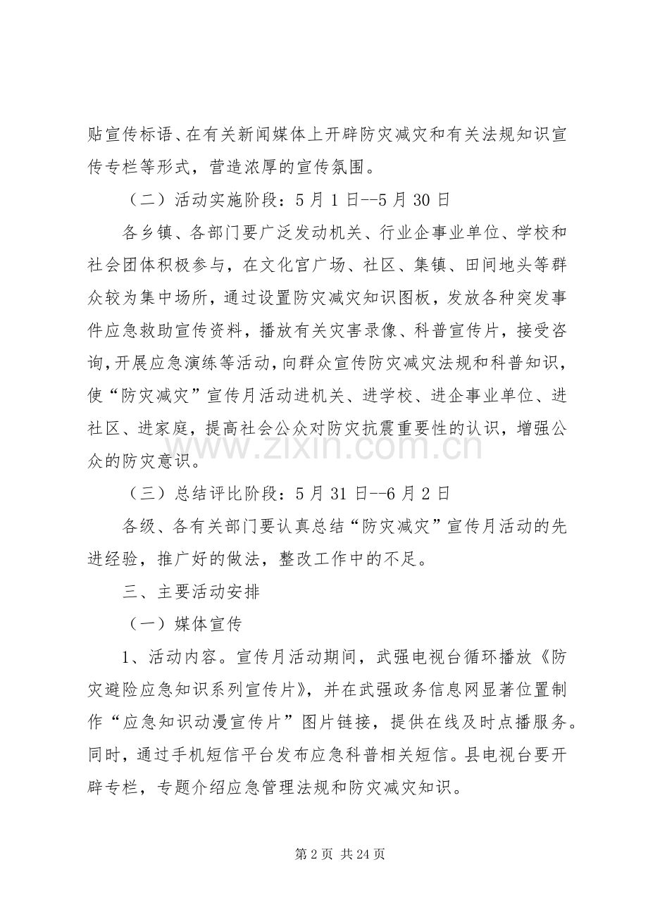 防灾减灾宣传月活动实施方案.docx_第2页