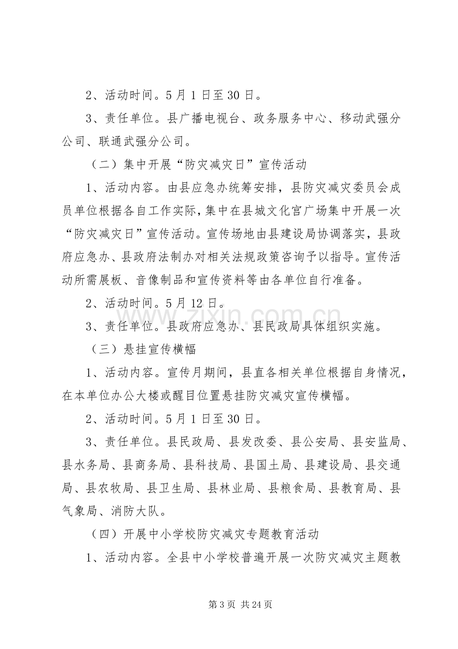 防灾减灾宣传月活动实施方案.docx_第3页