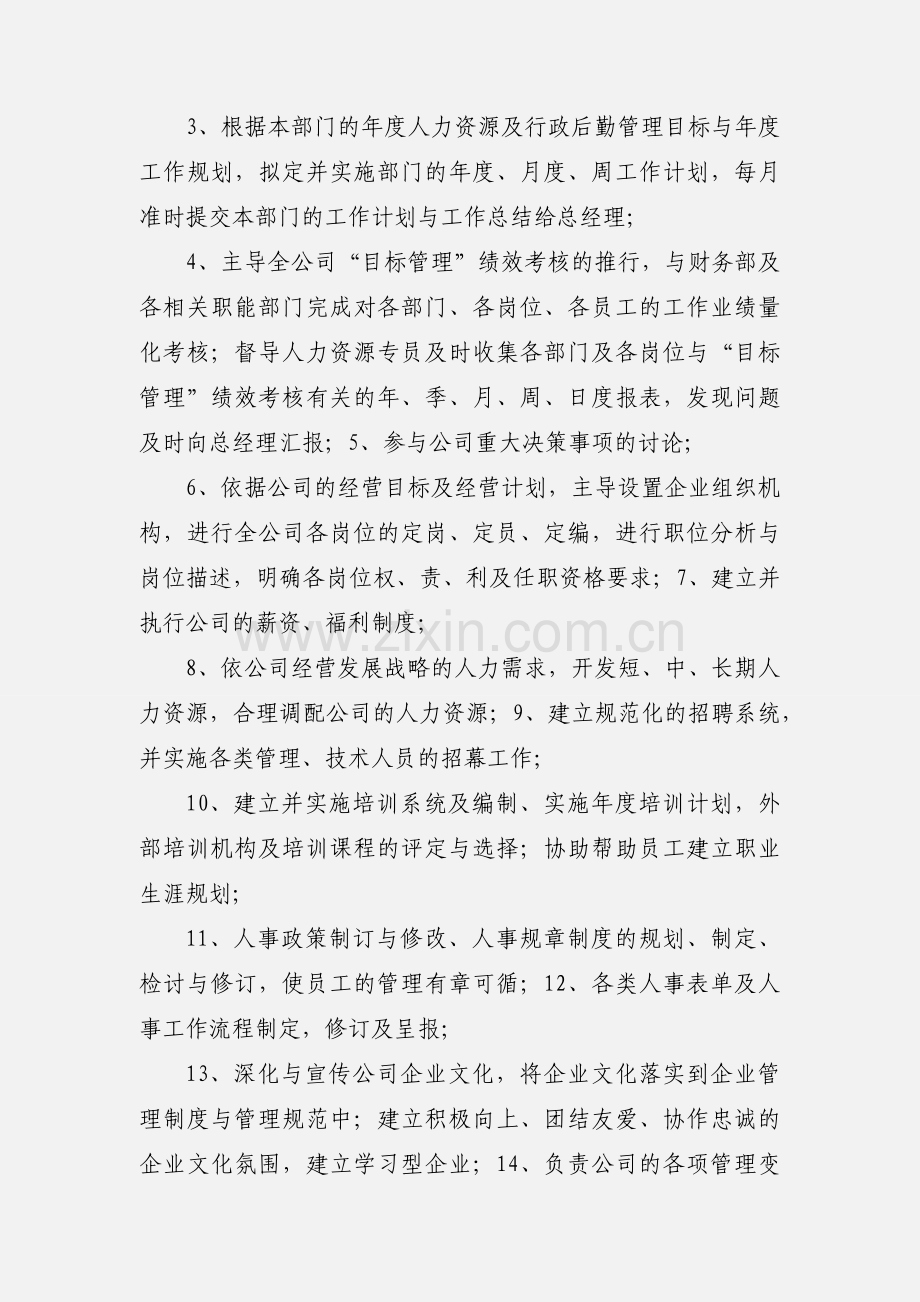 制造业大型集团人力资源部经理的岗位职责说明书.docx_第2页