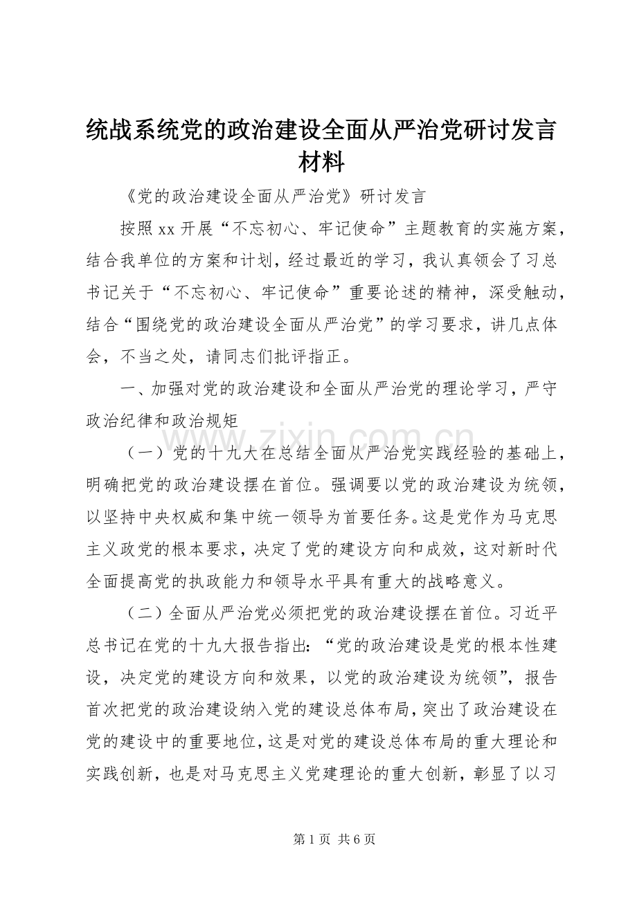 统战系统党的政治建设全面从严治党研讨发言材料.docx_第1页