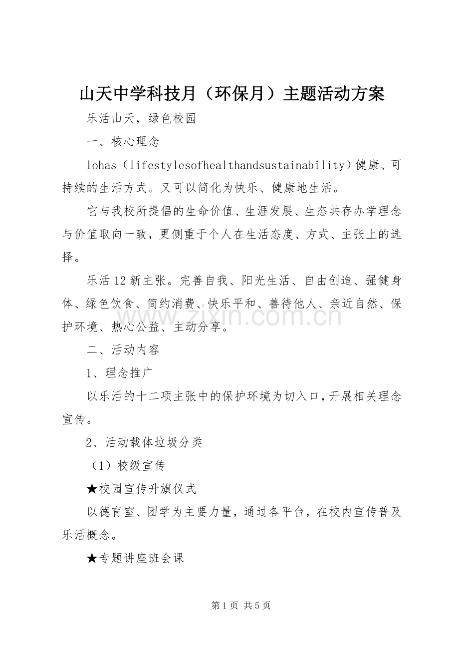 山天中学科技月（环保月）主题活动实施方案.docx_第1页