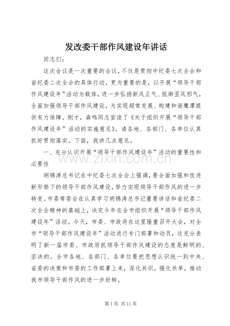 发改委干部作风建设年讲话.docx_第1页