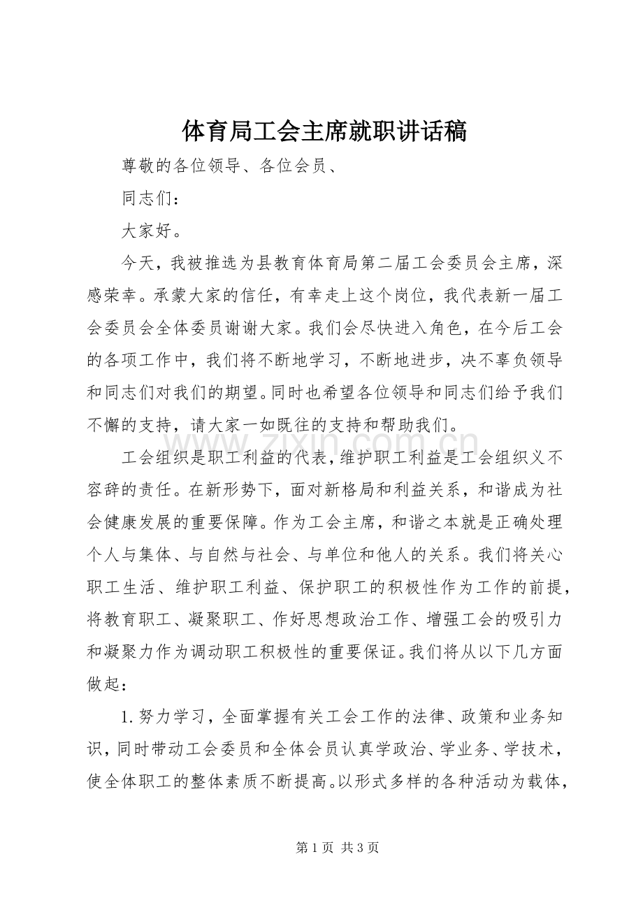 体育局工会主席就职讲话稿.docx_第1页