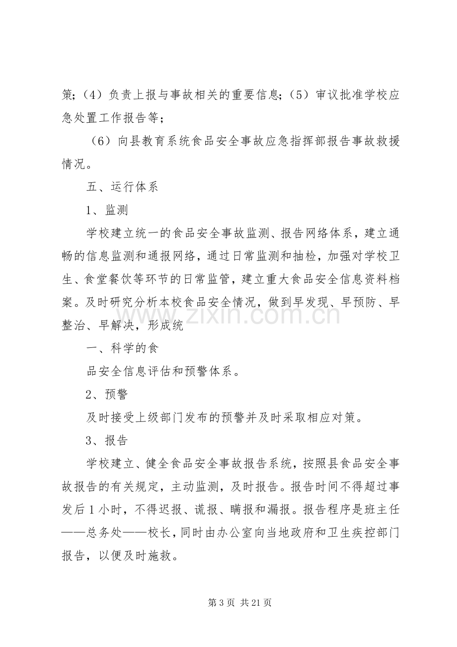 学校食品卫生安全事故应急处置预案.docx_第3页