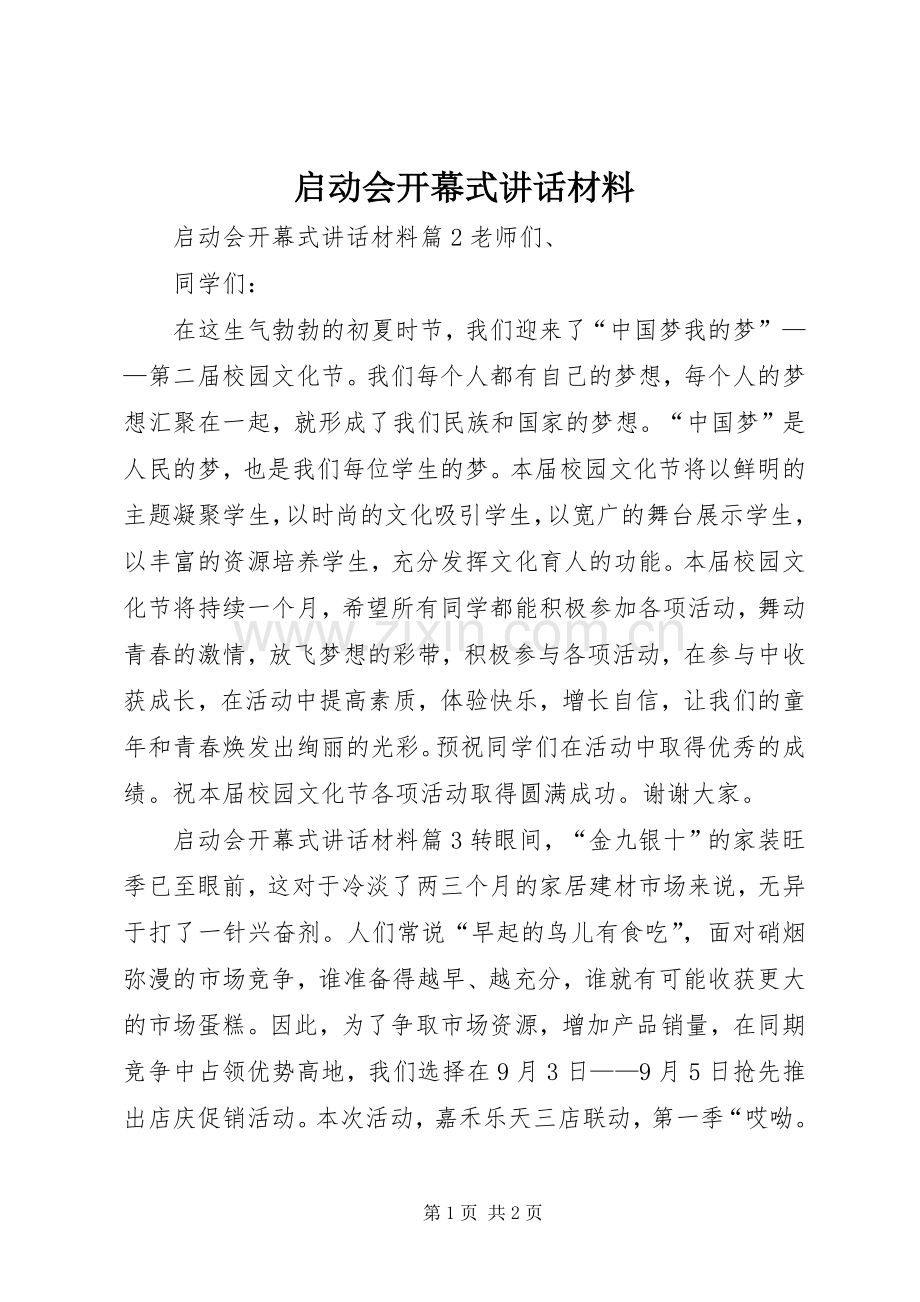 启动会开幕式讲话材料.docx_第1页