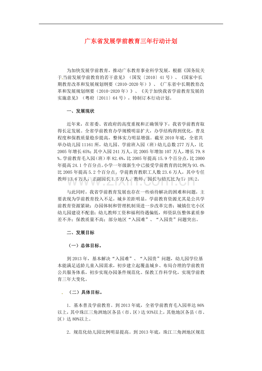 广东省高考政治-发展学前教育三年行动计划命题参考素材.doc_第1页