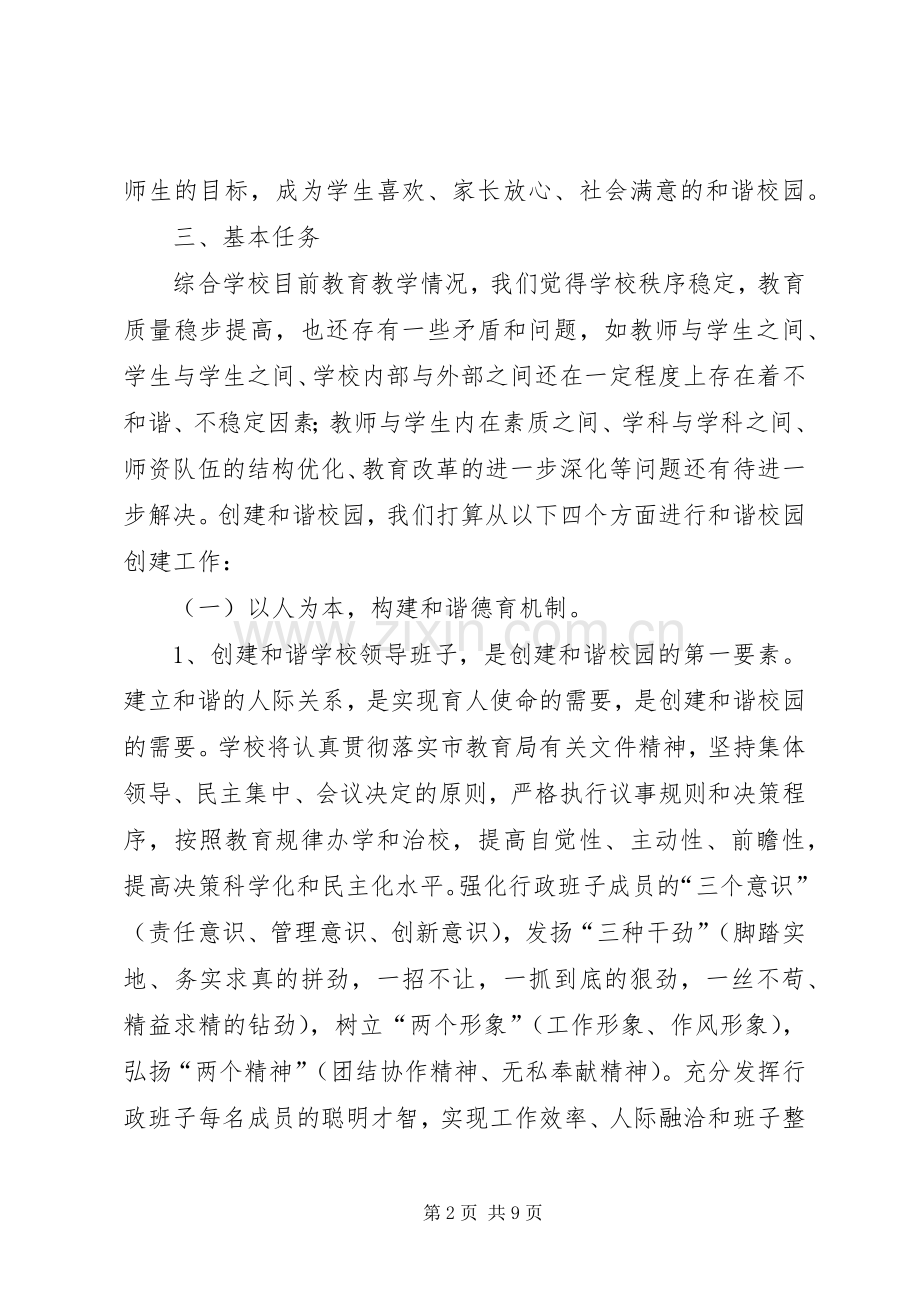 XX中学创建和谐校园方案 .docx_第2页