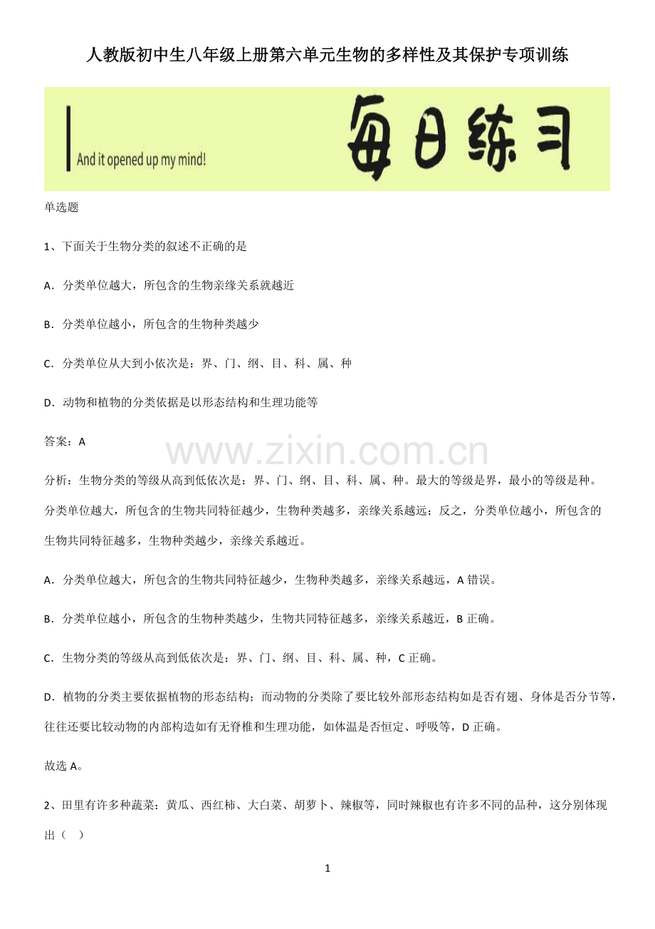 人教版初中生八年级上册第六单元生物的多样性及其保护专项训练.pdf_第1页