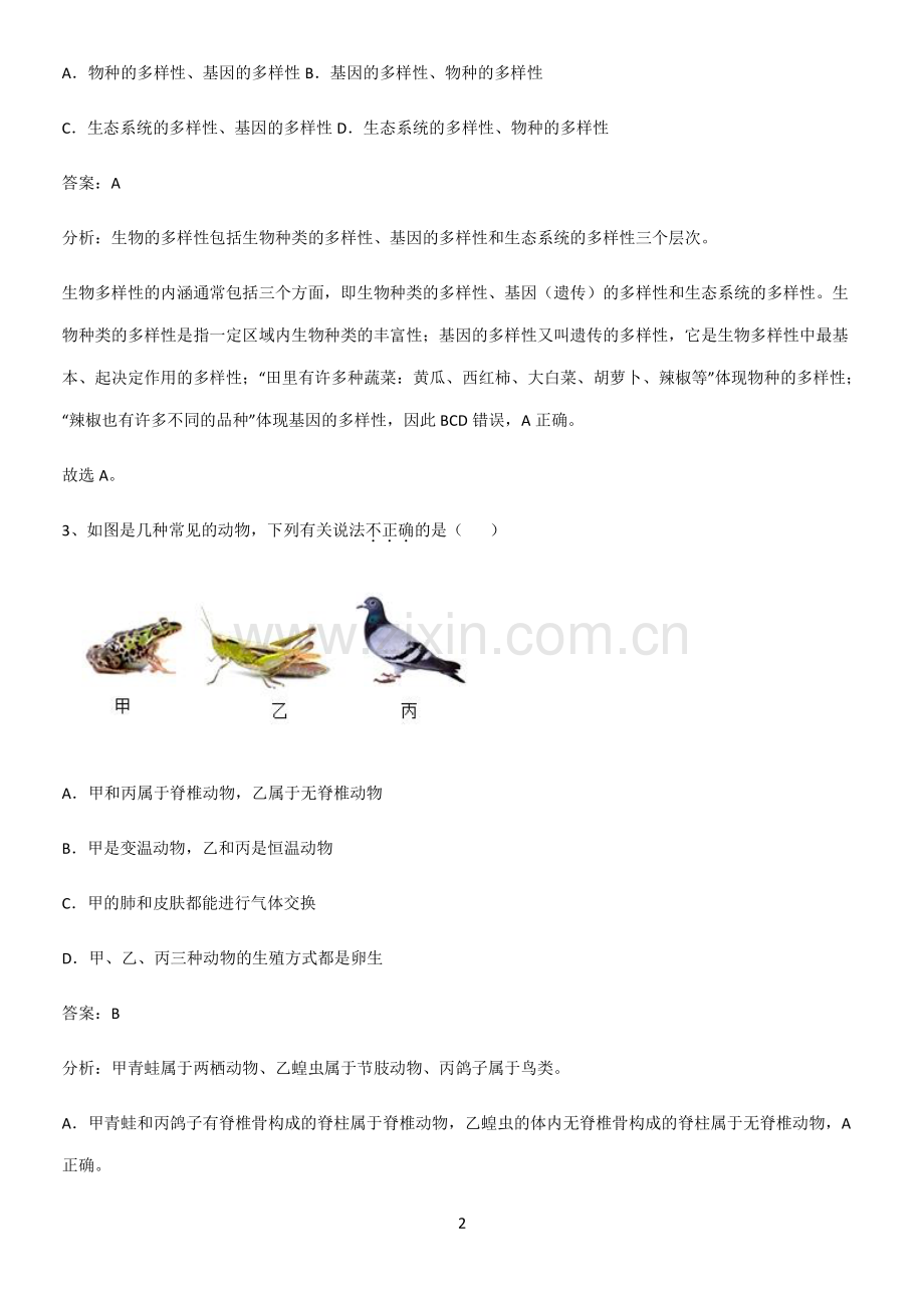 人教版初中生八年级上册第六单元生物的多样性及其保护专项训练.pdf_第2页