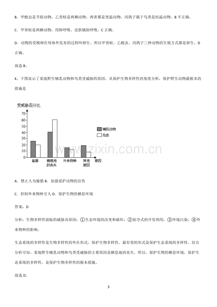 人教版初中生八年级上册第六单元生物的多样性及其保护专项训练.pdf_第3页