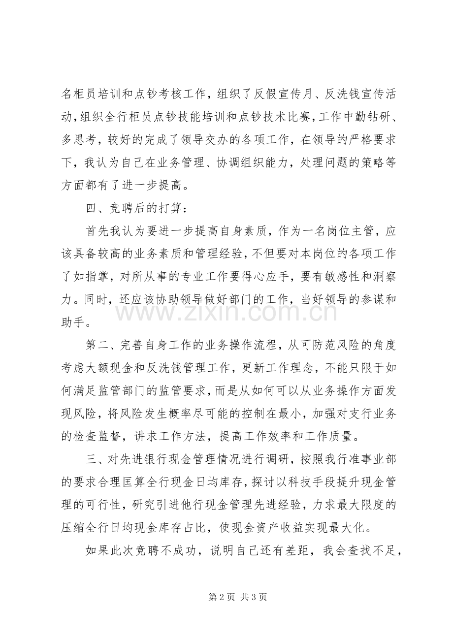 银行运营部主管竞争上岗演讲稿.docx_第2页