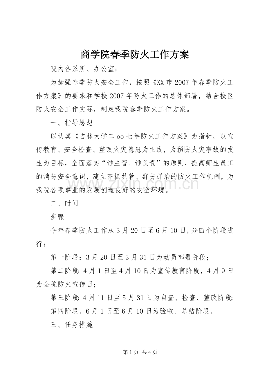 商学院春季防火工作实施方案.docx_第1页