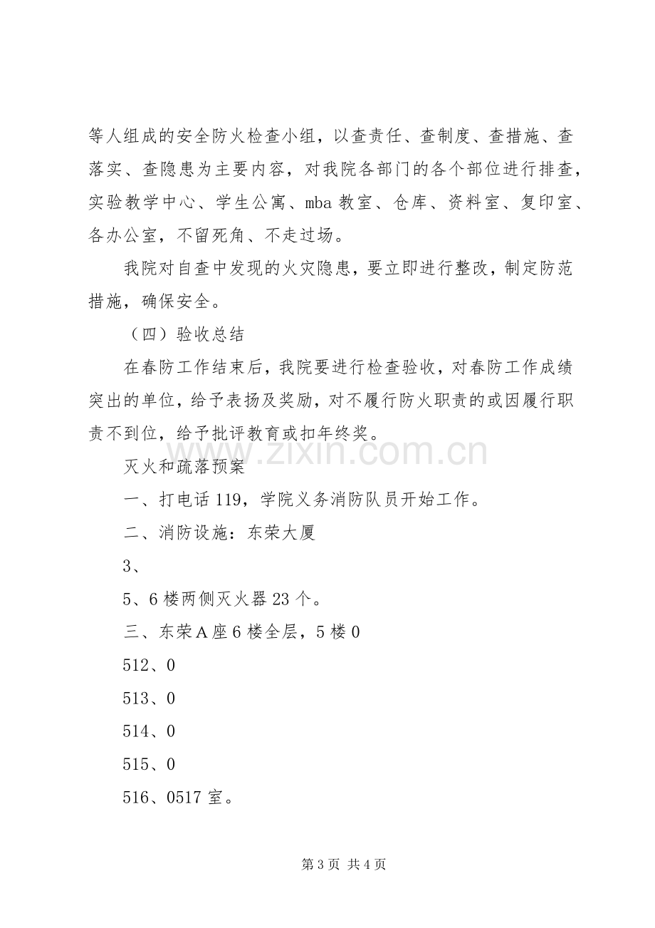 商学院春季防火工作实施方案.docx_第3页