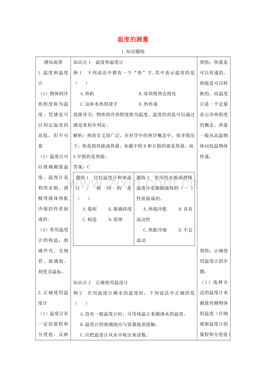 七年级科学上册《温度的测量》学案1-浙教版.doc_第1页