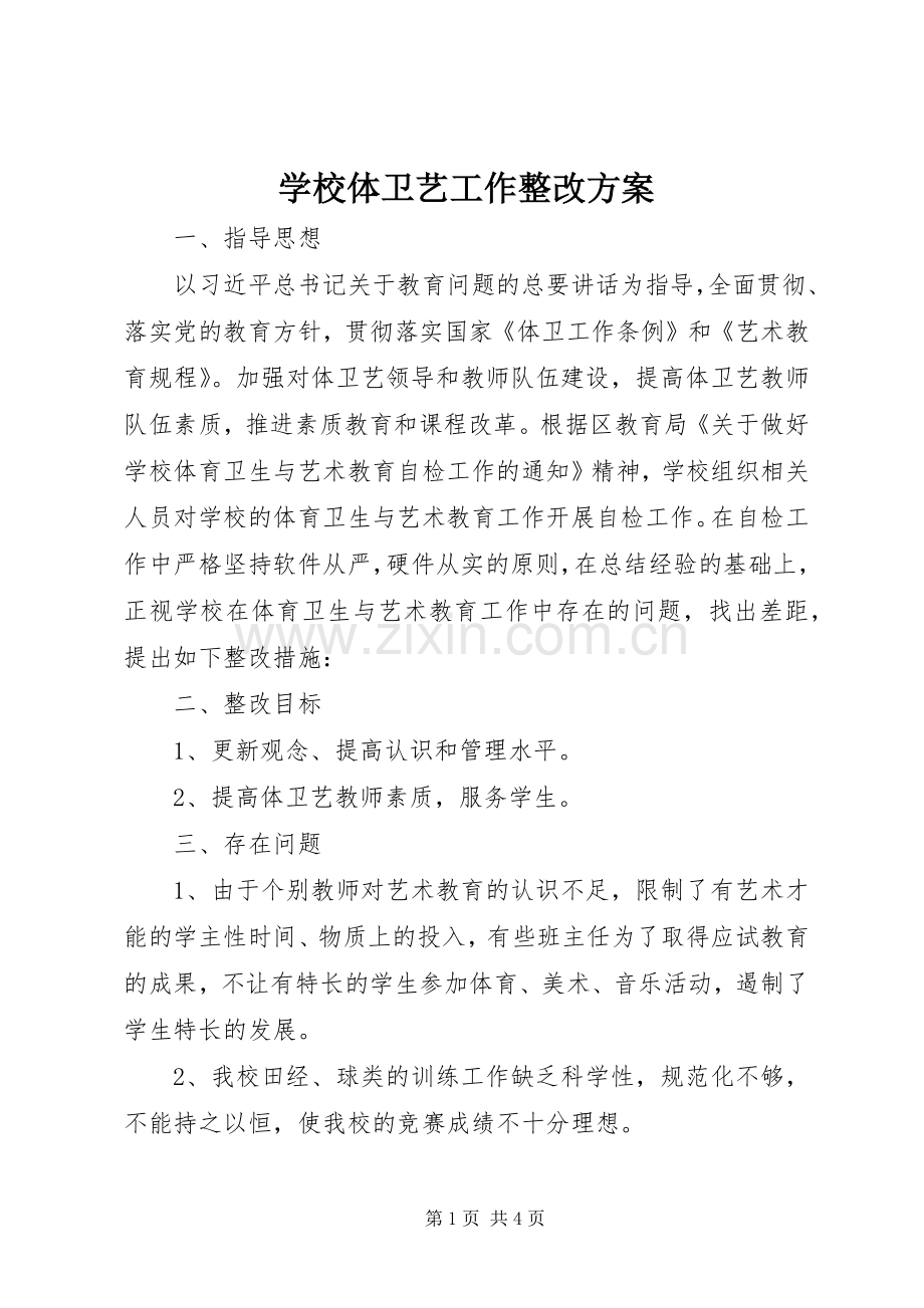 学校体卫艺工作整改实施方案 .docx_第1页