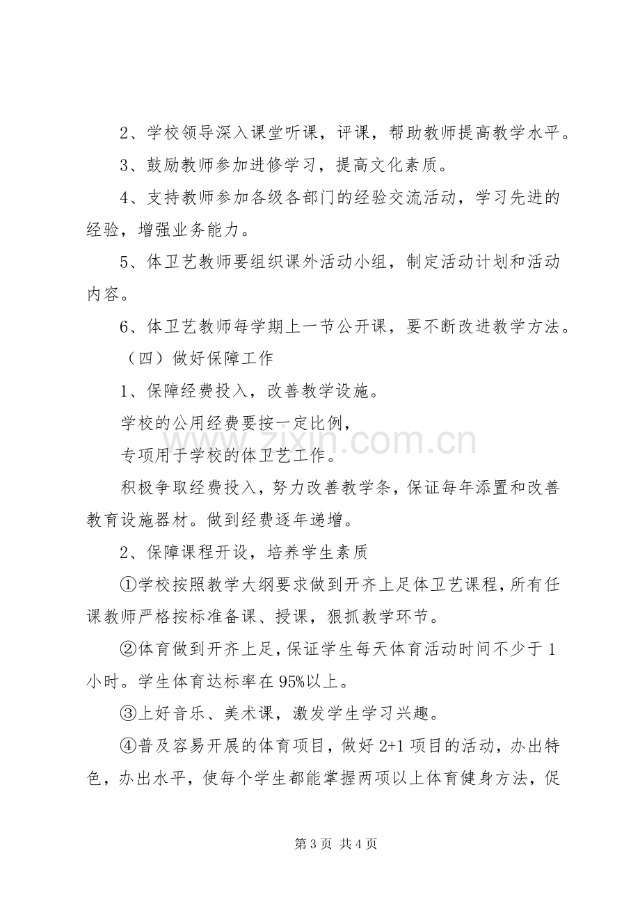 学校体卫艺工作整改实施方案 .docx_第3页