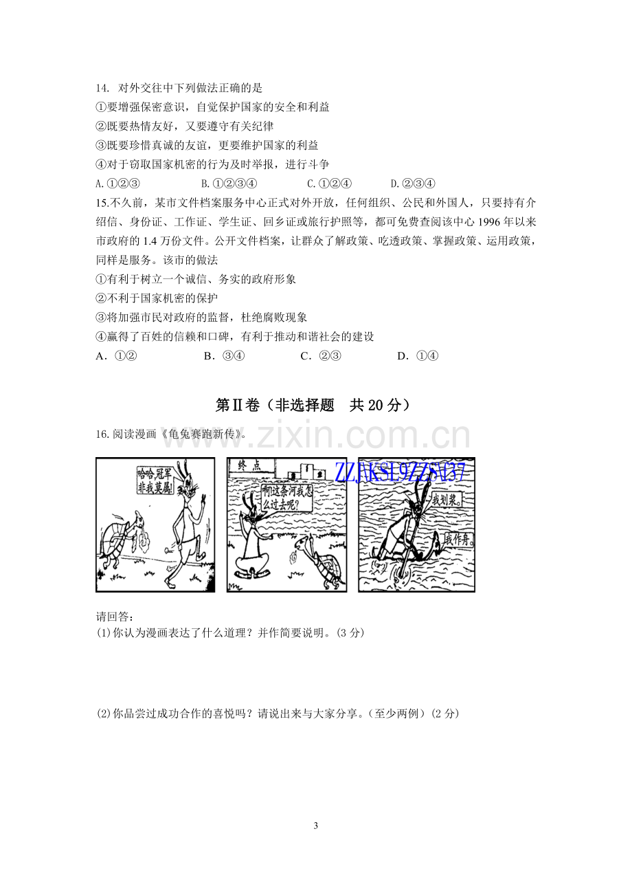 九年级思想品德第二单元试题.doc_第3页