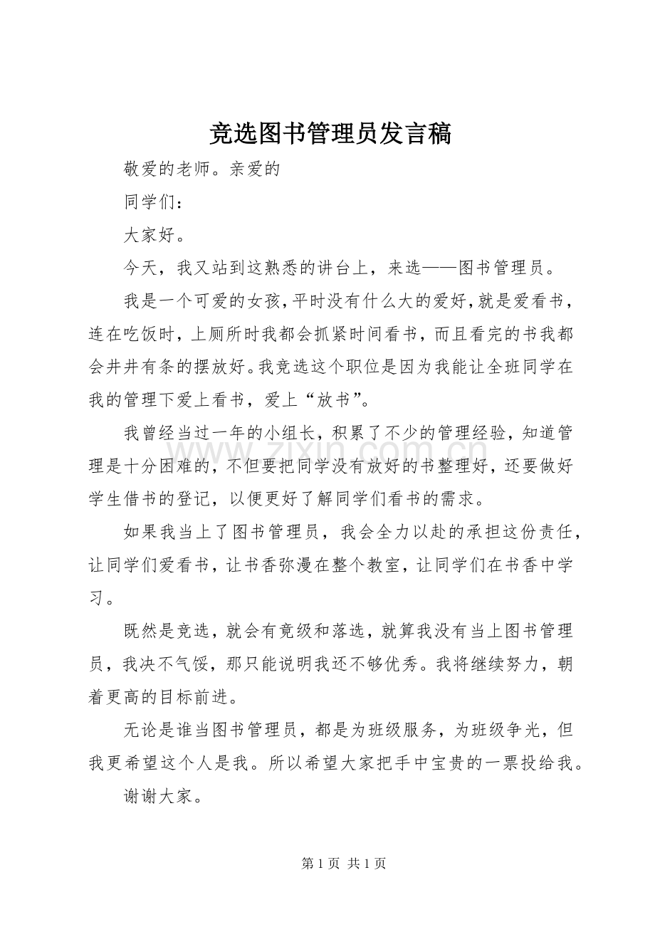 竞选图书管理员发言.docx_第1页