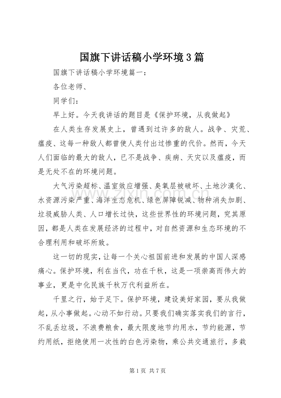 国旗下讲话稿小学环境3篇.docx_第1页