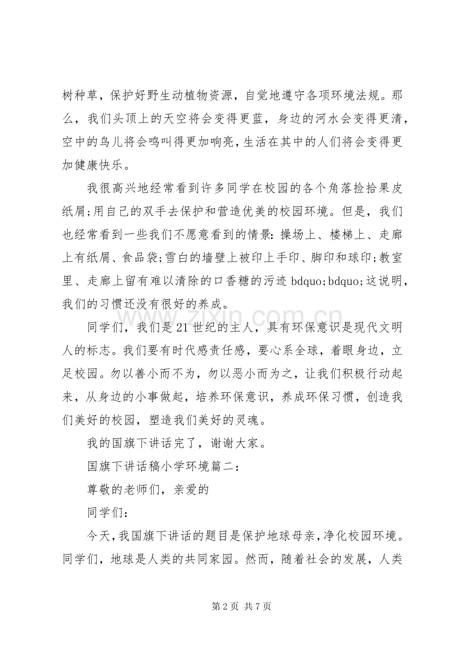 国旗下讲话稿小学环境3篇.docx_第2页