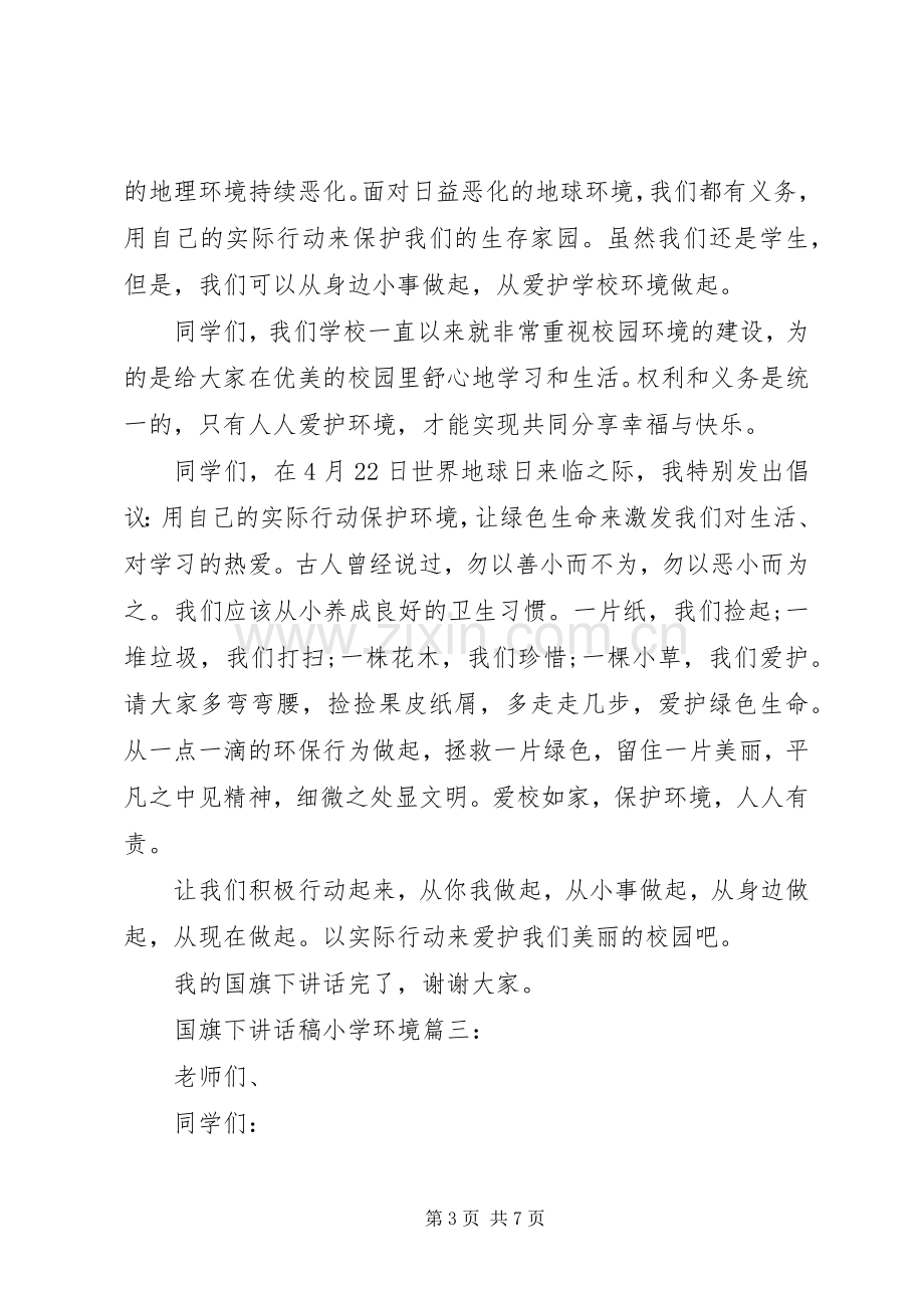 国旗下讲话稿小学环境3篇.docx_第3页