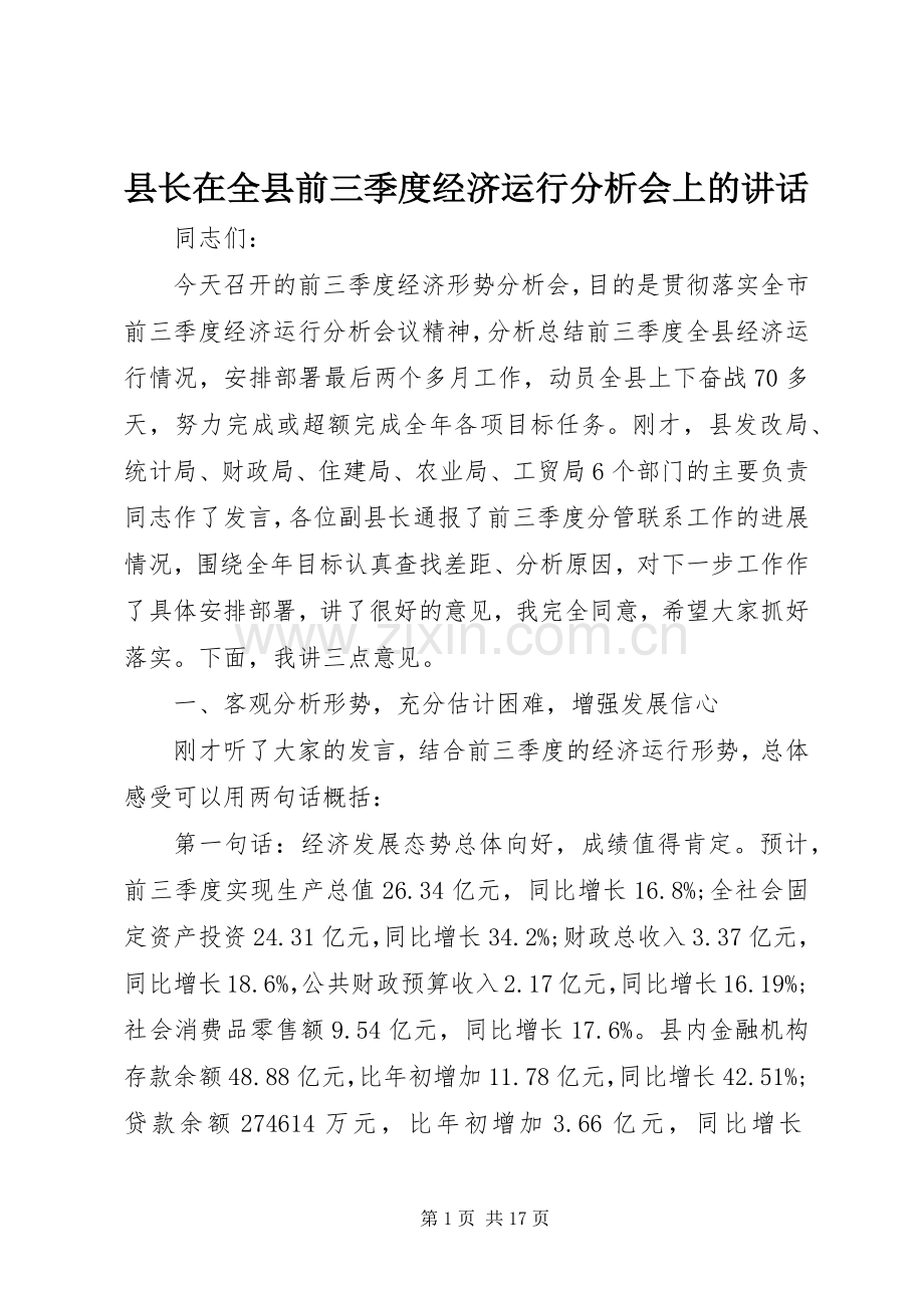 县长在全县前三季度经济运行分析会上的讲话.docx_第1页