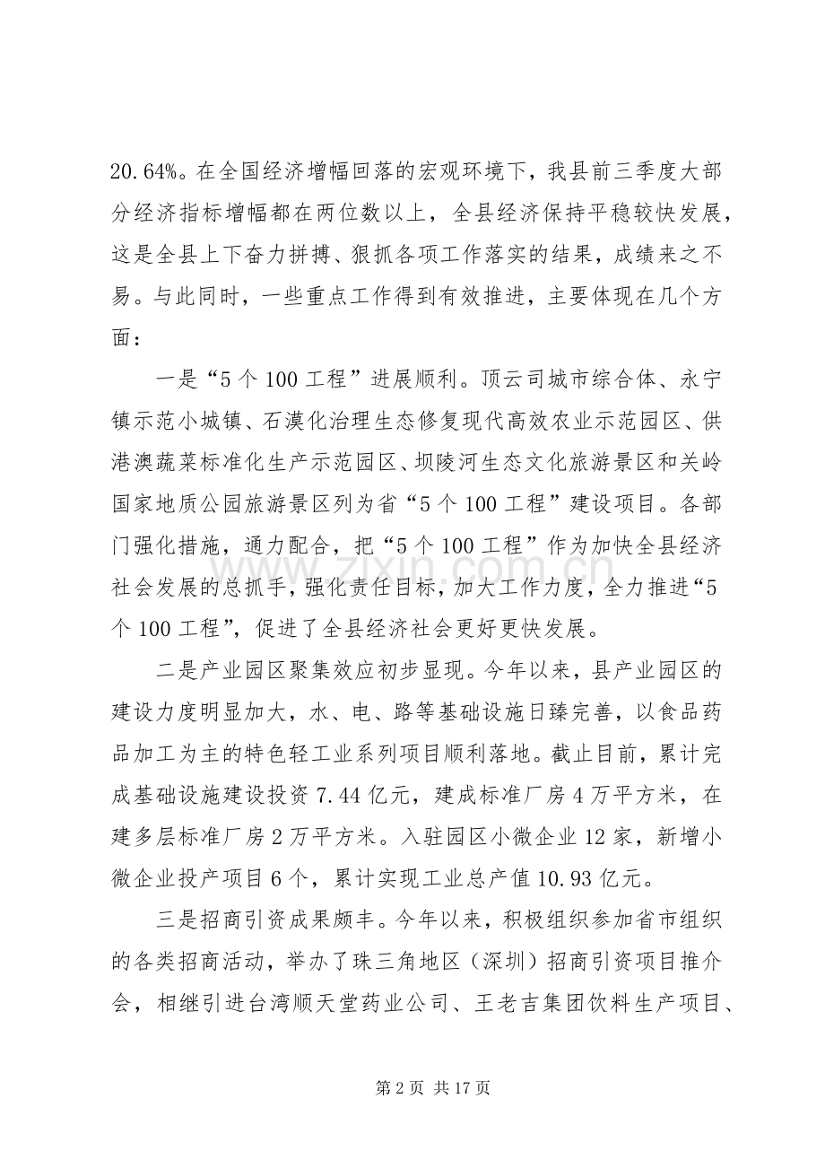 县长在全县前三季度经济运行分析会上的讲话.docx_第2页