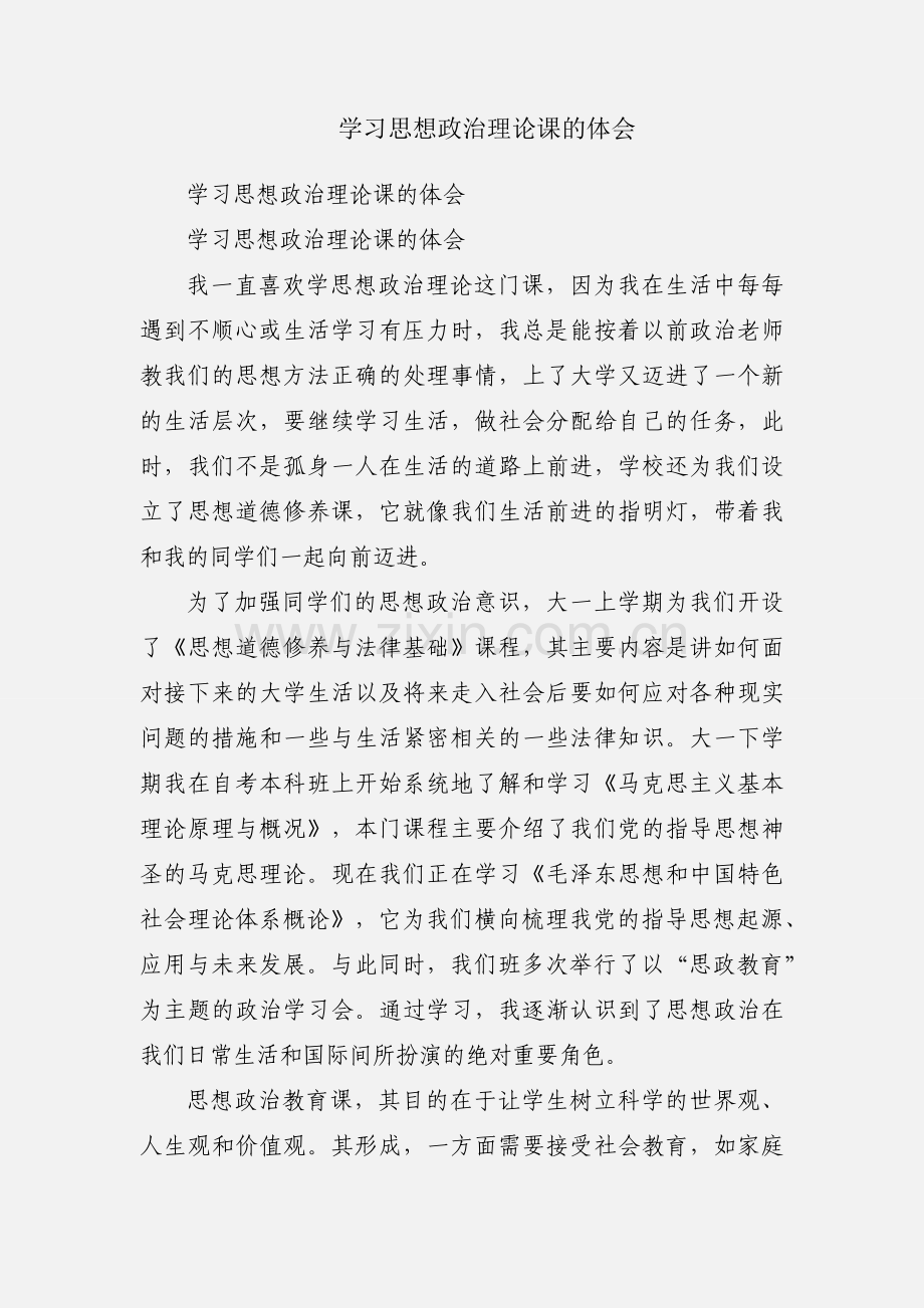 学习思想政治理论课的体会.docx_第1页