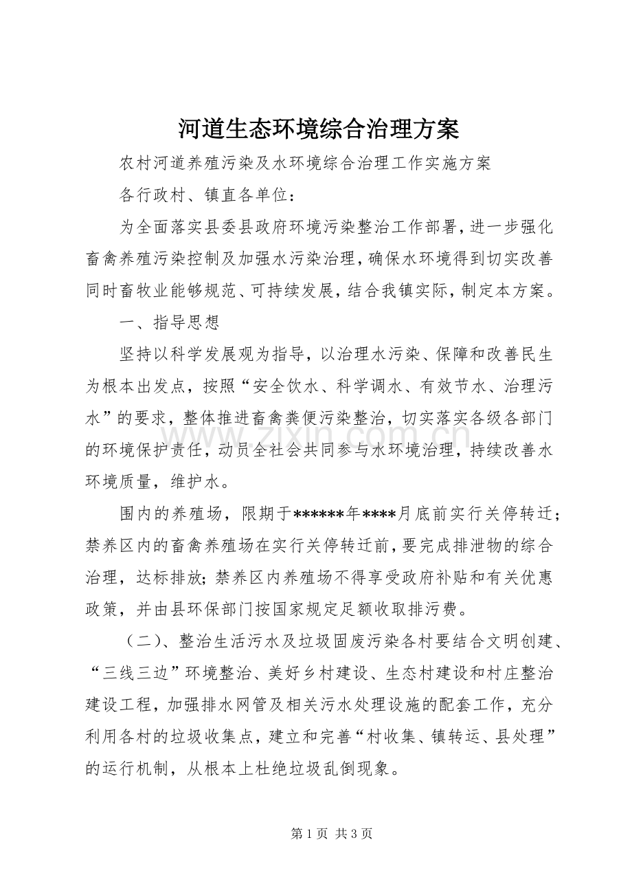 河道生态环境综合治理实施方案 (2).docx_第1页