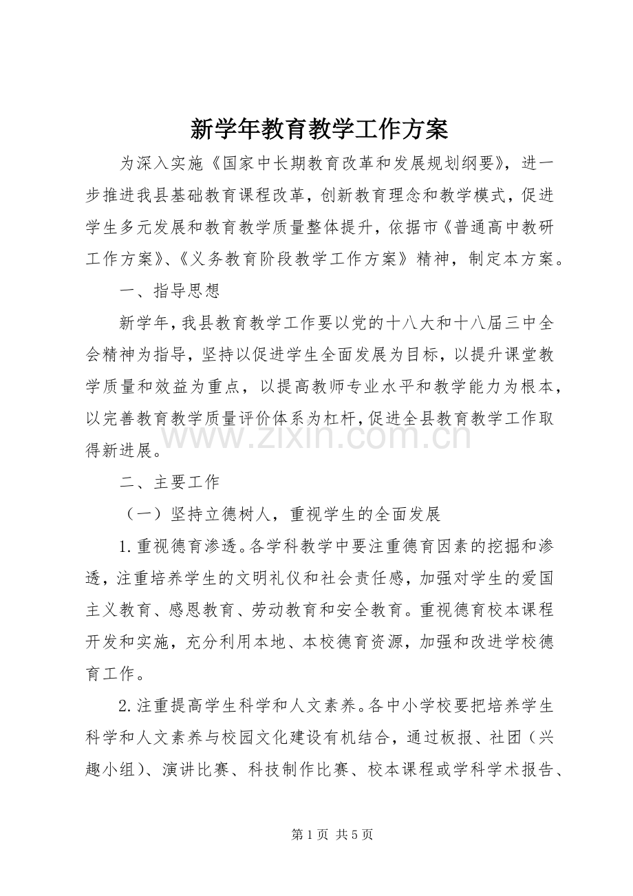 新学年教育教学工作实施方案.docx_第1页